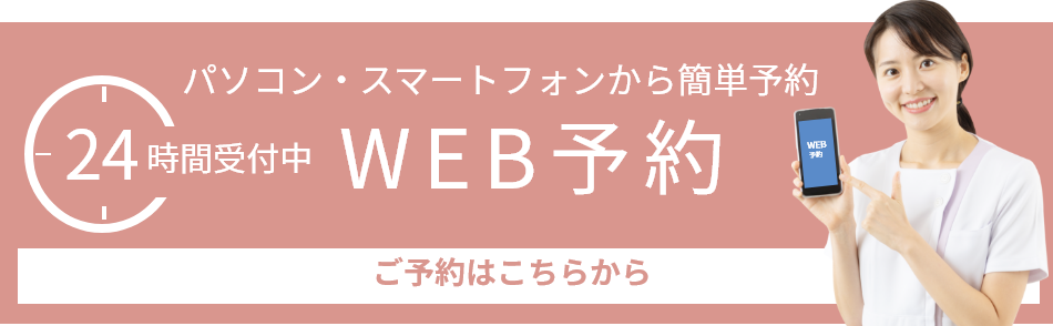 WEB予約はこちらから