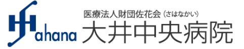 大井中央病院